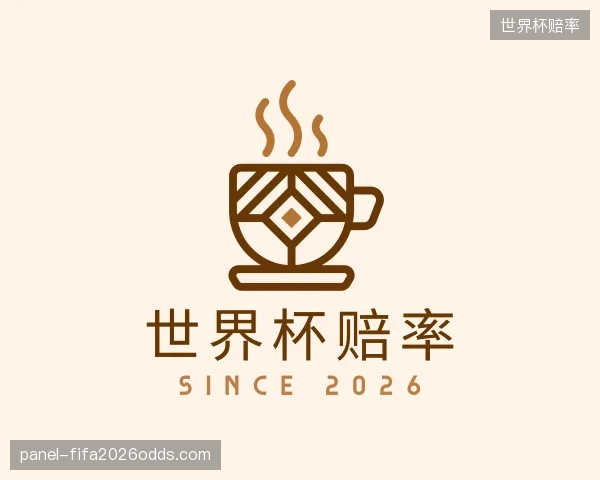 认识世界杯赔率官方
