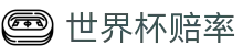 2026美加墨世界杯（中国）官方网站 - 世界杯赔率分析
